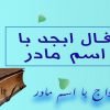 فال ابجد با اسم مادر