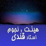 هیئت و نجوم