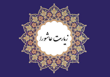 زیارت عاشورا