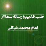 طب قدیم و رساله سماع