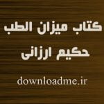 کتاب میزان الطب