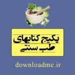 دانلود کتابهای طب سنتی