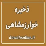 ذخیره خوارزمشاهی
