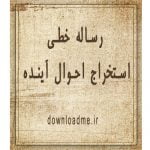 رساله استخراج احوال آینده