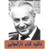 دارالمجانین