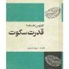 قدرت سکوت