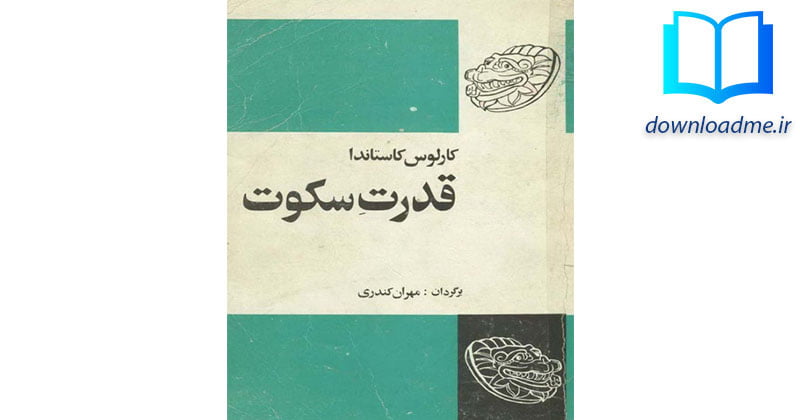 قدرت سکوت