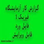 گزارش کار آزمایشگاه فیزیک عمومی 1