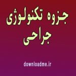 جزوه تکنولوژی جراحی