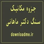 جزوه مکانیک سنگ دکتر ماهانی