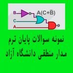 نمونه سوالات پایان ترم مدار منطقی