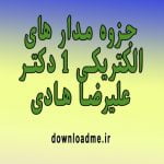 جزوه مدار های الکتریکی 1 دکتر علیرضا هادی