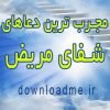 دعای شفای بیمار