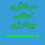درمانگری اسلامی