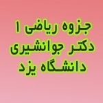 جزوه ریاضی 1 دکتر جوانشیری