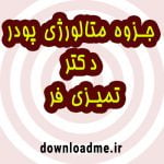 جزوه متالورژی پودر دکتر تمیزی فر