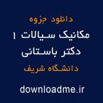 جزوه مکانیک سیالات داریوش باستانی