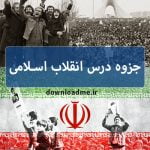 جزوه درس انقلاب اسلامی ایران