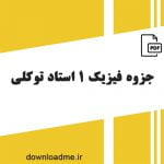 جزوه فیزیک 1 استاد توکلی