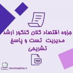 جزوه اقتصاد کلان کنکور ارشد مدیریت