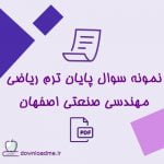 نمونه سوال ریاضی مهندسی دانشگاه صنعتی اصفهان