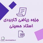جزوه ریاضی کاربردی استاد حسینی