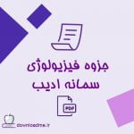 جزوه فیزیولوژی سمانه ادیب