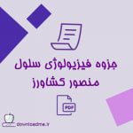 جزوه فیزیولوژی سلول منصور کشاورز
