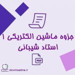 جزوه ماشین الکتریکی 1 استاد شیبانی