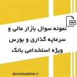 نمونه سوال بازار مالی و سرمایه گذاری و بورس