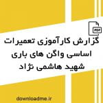 گزارش کارآموزی تعمیرات اساسی واگن های باری شهید هاشمی نژاد