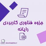 جزوه فناوری کاربردی رایانه