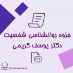 جزوه روانشناسی شخصیت دکتر یوسف کریمی
