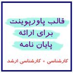 قالب پاورپوینت برای ارائه پایان نامه