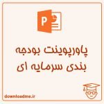 پاورپوینت بودجه بندی سرمایه ای