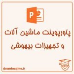 پاورپوینت ماشین آلات و تجهیزات بیهوشی