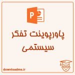 پاورپوینت تفکر سیستمی