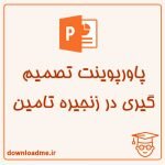 پاورپوینت تصميم گيری در زنجيره تامين