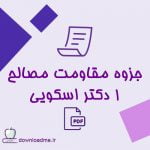 جزوه مقاومت مصالح 1 دکتر اسکویی