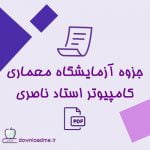 جزوه آزمایشگاه معماری کامپیوتر استاد ناصری