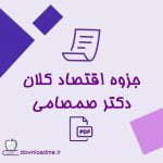 جزوه اقتصاد کلان دکتر صمصامی