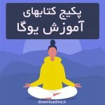 کتابهای آموزش یوگا