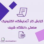 گزارش کار آزمایشگاه الکترونیک صنعتی دانشگاه شریف