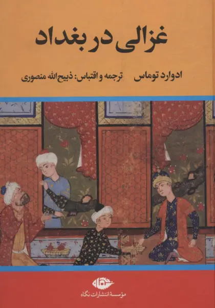 کتاب غزالی در بغداد