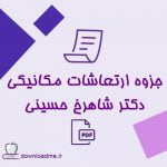 جزوه ارتعاشات مکانیکی دکتر شاهرخ حسینی هاشمی