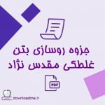 جزوه روسازی بتن غلطکی