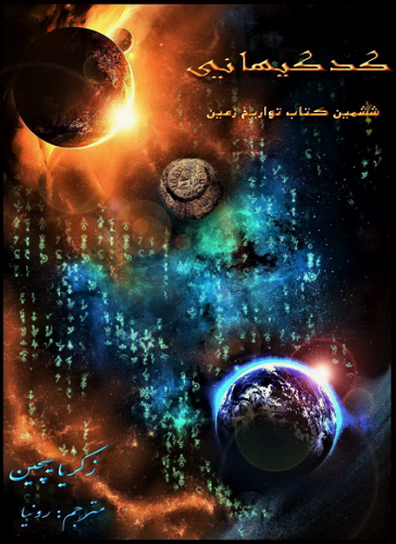 کد کیهانی زکریا سیچین