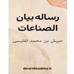 رساله بیان الصناعات