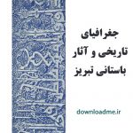 جغرافیای تاریخی و آثار باستانی تبریز