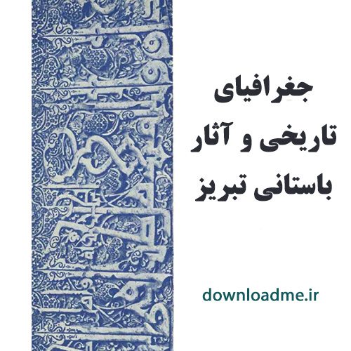 جغرافیای تاریخی و آثار باستانی تبریز